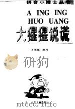 大猩猩说谎 1998 PDF电子版封面 7532437302 丁志星