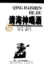 请海神喝酒（1998 PDF版）