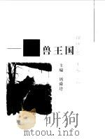森林里的一千零一夜  百兽王国（1999 PDF版）