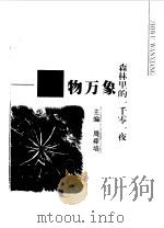 森林里的一千零一夜 植物万象 1999 PDF电子版封面 753243804X 周舜培