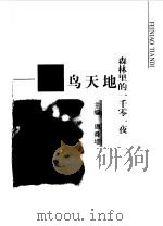 森林里的一千零一夜  飞鸟天地（1999 PDF版）