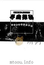 寻幽探秘 有待破译的科学谜案 1998 PDF电子版封面 7535722849 曾志军,黎甫阳编著