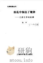 纷乱中探出了规律 元素化学的故事 1996 PDF电子版封面 7542710206 张中编