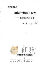 地狱中燃起了圣火  能源化学的故事（1996 PDF版）