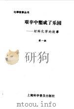艰辛中塑成了乐园 材料化学的故事 1996 PDF电子版封面 7542710249 黄一敏编