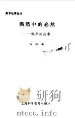 偶然中的必然  概率的故事（1990 PDF版）