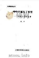 呻吟中诞生了希望  环境化学的故事（1996 PDF版）