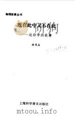 既在此中又不在此  运动学的故事（1996 PDF版）