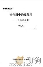 论作用中的反作用  力学的故事（1996 PDF版）