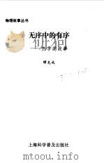 无序中的有序  热学的故事（1996 PDF版）