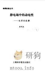 静电场中的动电性  电学的故事（1996 PDF版）