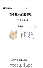 看不见中的看得见  光学的故事（1996 PDF版）