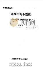 连续中的不连续  近代物理的故事（1996 PDF版）