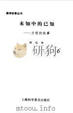 未知中的已知  方程的故事（1990 PDF版）