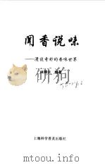 闻香说味  漫谈奇妙的香味世界（1999 PDF版）