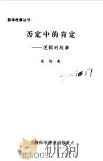 否定中的肯定--逻辑的故事（1990年04月第1版 PDF版）