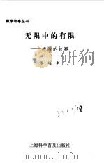 无限中的有限  极限的故事（1990 PDF版）