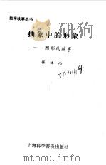抽象中的形象  图形的故事（1990 PDF版）
