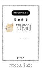 天地沧桑 1998 PDF电子版封面 7502925813 谢世俊编著