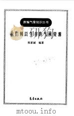 我们赖以生存的气候资源（1998 PDF版）