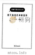 撩开地球的神秘面纱（1998 PDF版）