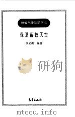 保卫蓝色天空（1998 PDF版）