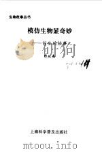 模仿生物显奇妙  仿生的故事（1996 PDF版）