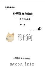 扑朔迷离究缘由 遗传的故事 1996 PDF电子版封面 7542710710 钟坤著