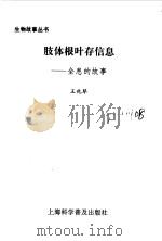 肢体根叶存信息 全息的故事 1996 PDF电子版封面 7542710737 王兆琴著