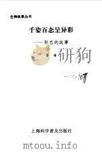 千姿百态呈异彩  形态的故事（1996 PDF版）