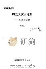物竞天演天地新  生态的故事（1996 PDF版）