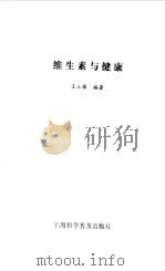 维生素与健康（1998 PDF版）