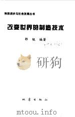 改变世界的制造技术（1999 PDF版）