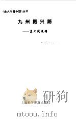 九州振兴路 京九线漫游 1997 PDF电子版封面 7542711784 杨炜东,徐群编撰