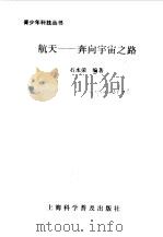 航天---奔向宇宙之路（1994年12月第1版 PDF版）