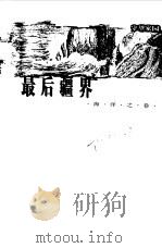 最后疆界  海洋之卷（1997 PDF版）