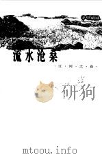 守望家园----流水沧桑----江河之卷（1997年11月第1版第1次 PDF版）