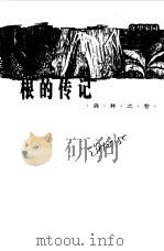 守望家园----根的传记----森林之卷（1997年11月第1版第1次 PDF版）