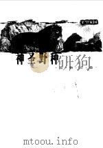守望家园  神圣野种  动物之卷（1997 PDF版）