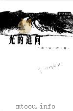 光的追问  星云之卷（1997 PDF版）
