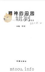 精神的田园  “东方之子”学人访谈录（1996 PDF版）