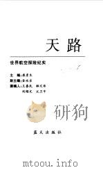 天路--世界航空探险纪实（1998年06月第1版 PDF版）