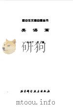 英语篇 1998年08月第1版 PDF电子版封面 主编 杨西宁