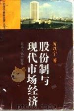 股份制与现代市场经济（1994 PDF版）