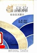 政治经济学 社会主义部分 1990 PDF电子版封面 7530906097 李裕宜主编