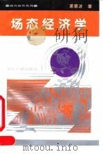 场态经济学 1994 PDF电子版封面 7216015886 潘德冰著