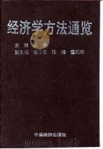 经济学方法通览（1995 PDF版）