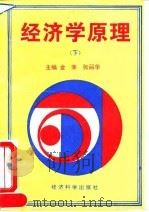 经济学原理 下 1994 PDF电子版封面 7505807749 金荣,张丽华主编