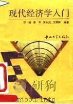 现代经济学入门（1994 PDF版）
