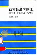西方经济学原理（1996 PDF版）